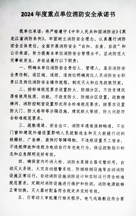 2024年度重點(diǎn)單位消防安全承諾書